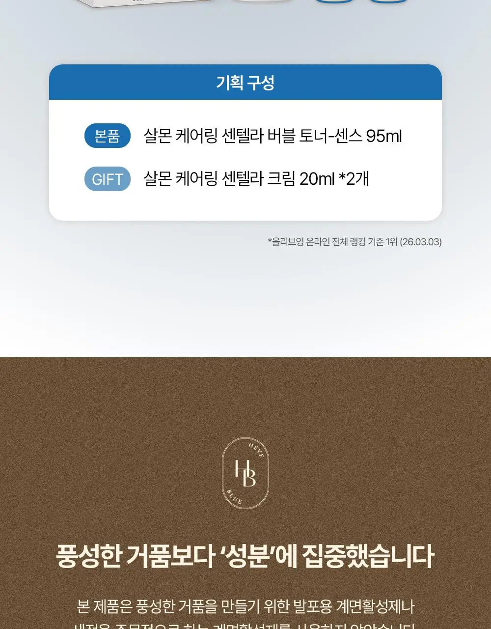 [NEW/레오제이 공동개발] 헤브블루 살몬 케어링 센텔라 버블 토너-센스 95ml 기획(+센텔라 크림 20ml*2ea) 상세페이지 8